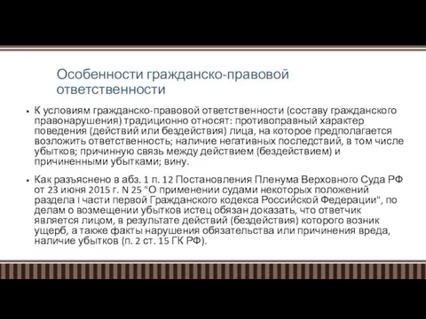 Особенности гражданско-правовой ответственности К условиям гражданско-правовой ответственности (составу гражданского правонарушения) традиционно