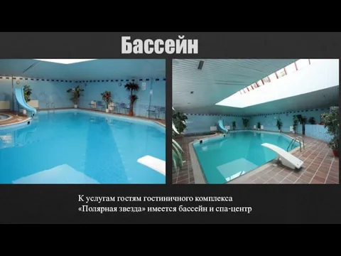 Бассейн К услугам гостям гостиничного комплекса «Полярная звезда» имеется бассейн и спа-центр