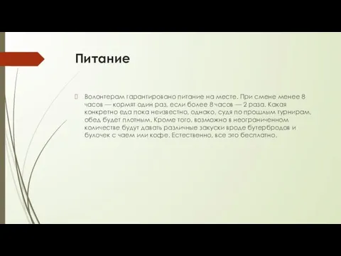 Питание Волонтерам гарантировано питание на месте. При смене менее 8 часов