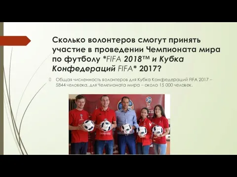 Сколько волонтеров смогут принять участие в проведении Чемпионата мира по футболу