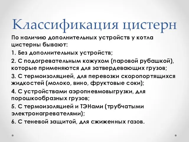 Классификация цистерн По наличию дополнительных устройств у котла цистерны бывают: 1.