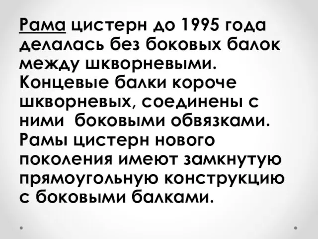 Рама цистерн до 1995 года делалась без боковых балок между шкворневыми.