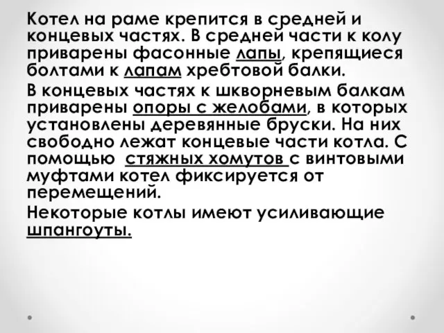 Котел на раме крепится в средней и концевых частях. В средней