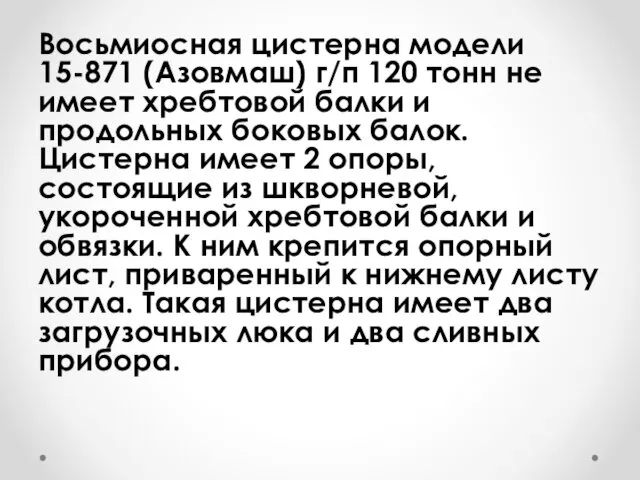 Восьмиосная цистерна модели 15-871 (Азовмаш) г/п 120 тонн не имеет хребтовой