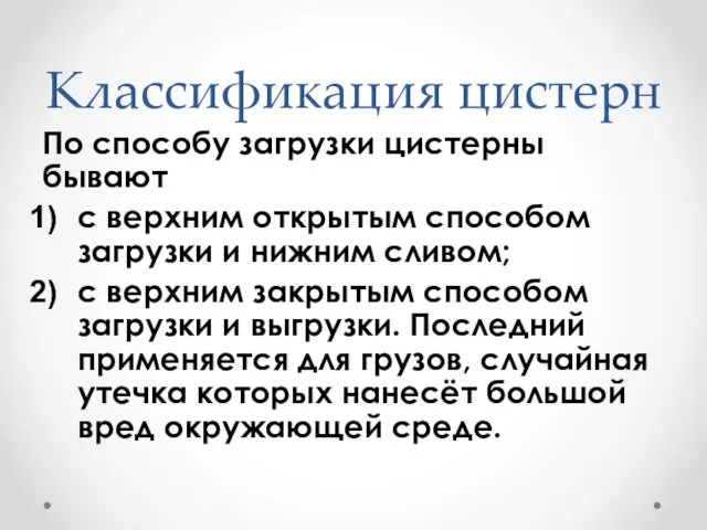 Классификация цистерн По способу загрузки цистерны бывают с верхним открытым способом