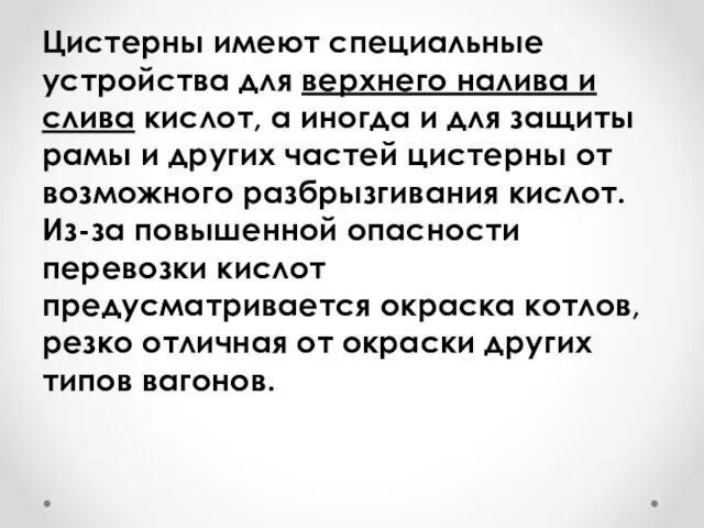 Цистерны имеют специальные устройства для верхнего налива и слива кислот, а