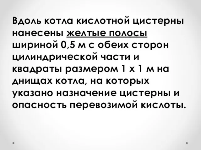 Вдоль котла кислотной цистерны нанесены желтые полосы шириной 0,5 м с