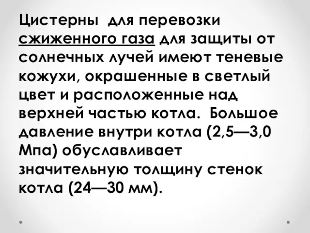 Цистерны для перевозки сжиженного газа для защиты от солнечных лучей имеют