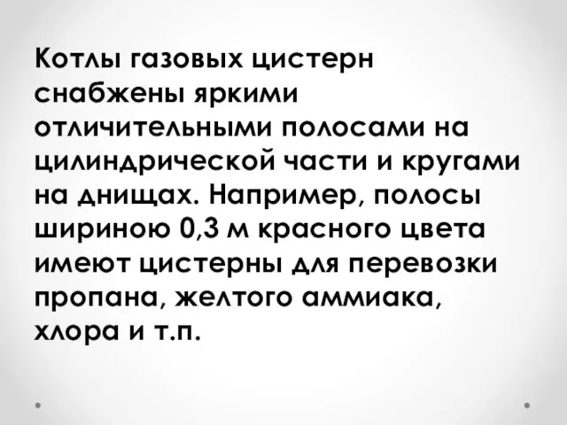 Котлы газовых цистерн снабжены яркими отличительными полосами на цилиндрической части и