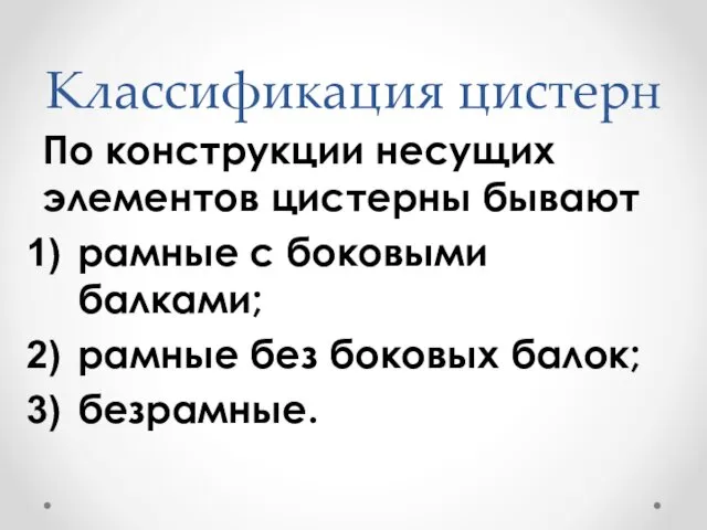 Классификация цистерн По конструкции несущих элементов цистерны бывают рамные с боковыми