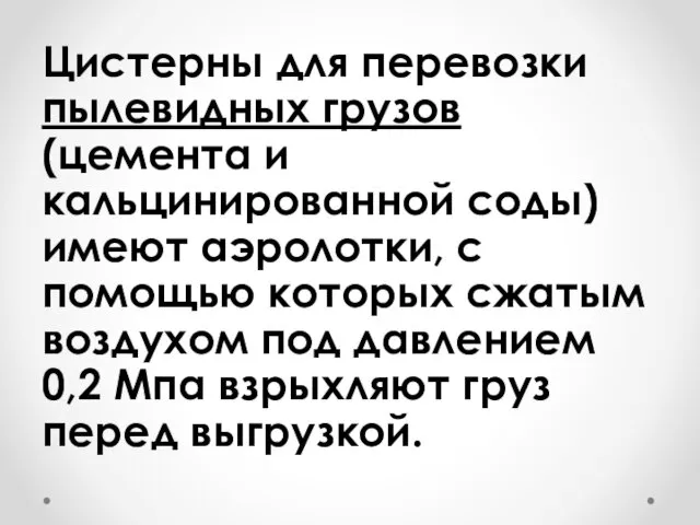 Цистерны для перевозки пылевидных грузов (цемента и кальцинированной соды) имеют аэролотки,