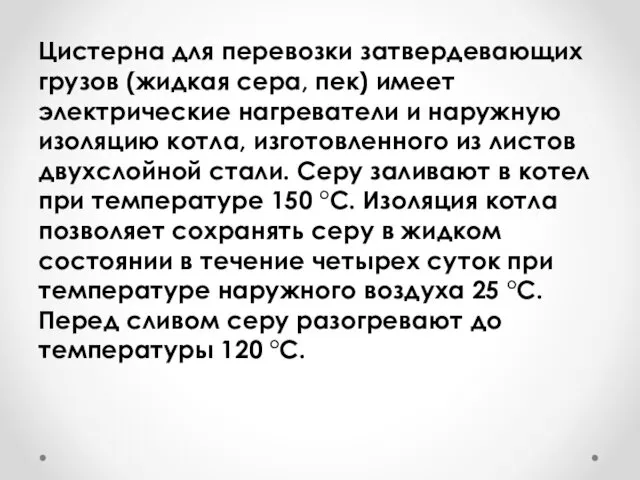 Цистерна для перевозки затвердевающих грузов (жидкая сера, пек) имеет электрические нагреватели