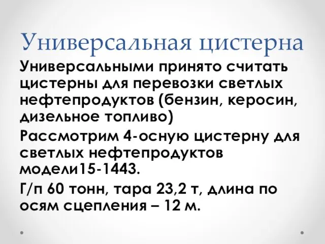 Универсальная цистерна Универсальными принято считать цистерны для перевозки светлых нефтепродуктов (бензин,