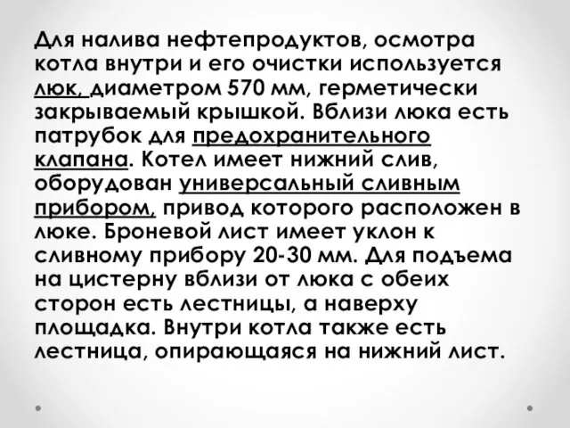 Для налива нефтепродуктов, осмотра котла внутри и его очистки используется люк,