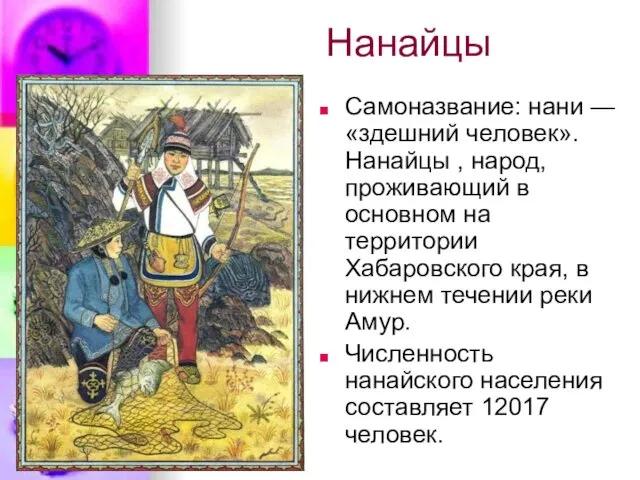 Нанайцы Самоназвание: нани — «здешний человек». Нанайцы , народ, проживающий в