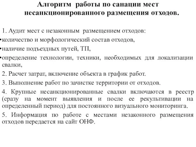 1. Аудит мест с незаконным размещением отходов: количество и морфологический состав