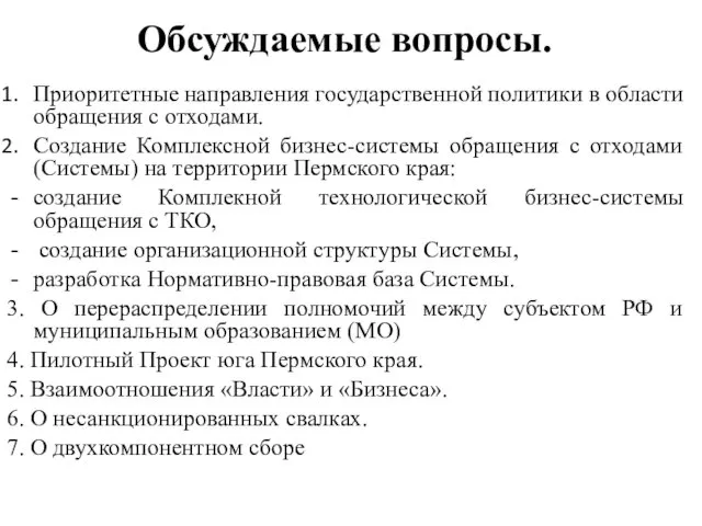 Обсуждаемые вопросы. Приоритетные направления государственной политики в области обращения с отходами.