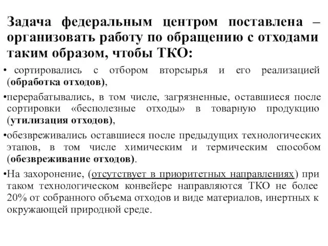 Задача федеральным центром поставлена – организовать работу по обращению с отходами