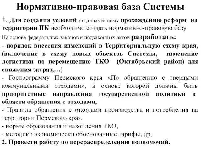 Нормативно-правовая база Системы 1. Для создания условий по динамичному прохождению реформ