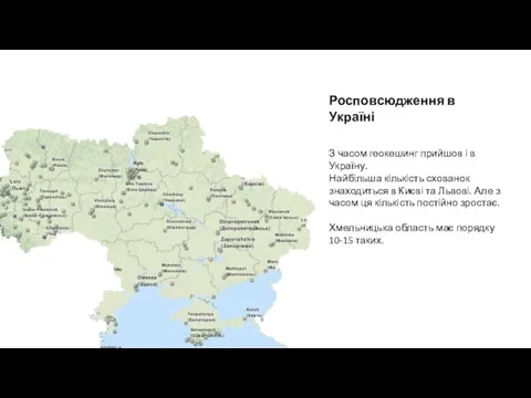 Росповсюдження в Україні З часом геокешинг прийшов і в Україну. Найбільша