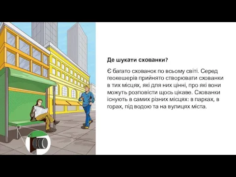 Де шукати схованки? Є багато схованок по всьому світі. Серед геокешерів