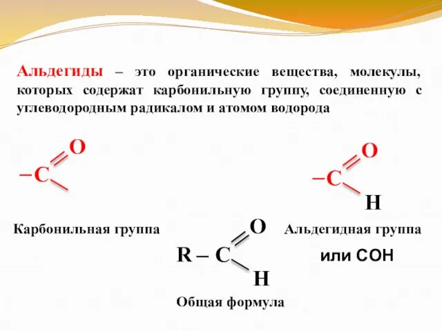 Альдегиды – это органические вещества, молекулы, которых содержат карбонильную группу, соединенную