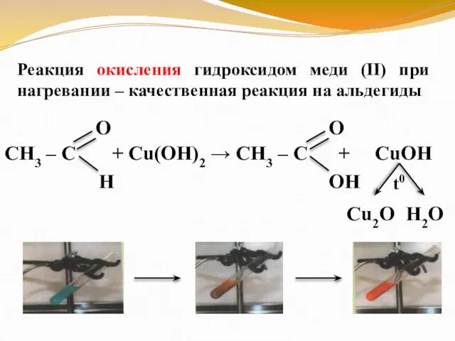 Реакция окисления гидроксидом меди (II) при нагревании – качественная реакция на альдегиды