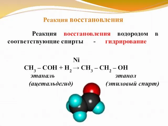 Реакция восстановления водородом в соответствующие спирты - гидрирование Ni СН3 –