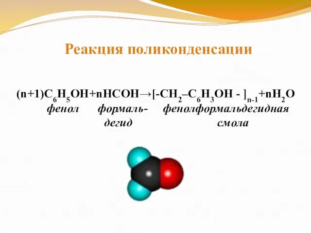 (n+1)С6Н5ОН+nНСОН→[-CH2–C6H3OH - ]n-1+nH2O фенол формаль- фенолформальдегидная дегид смола Реакция поликонденсации