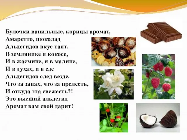 Булочки ванильные, корицы аромат, Амаретто, шоколад Альдегидов вкус таят. В землянике