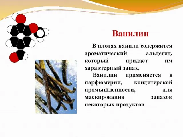 В плодах ванили содержится ароматический альдегид, который придает им характерный запах.