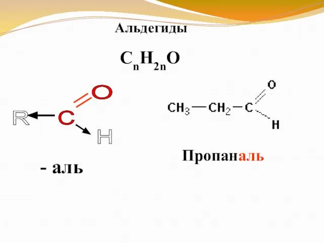 Альдегиды C R O H - аль Пропаналь CnH2nO