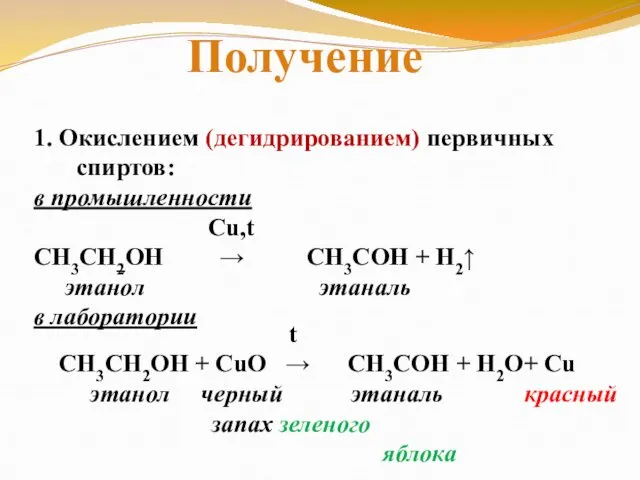 Получение 1. Окислением (дегидрированием) первичных спиртов: в промышленности Cu,t СН3СН2ОН →