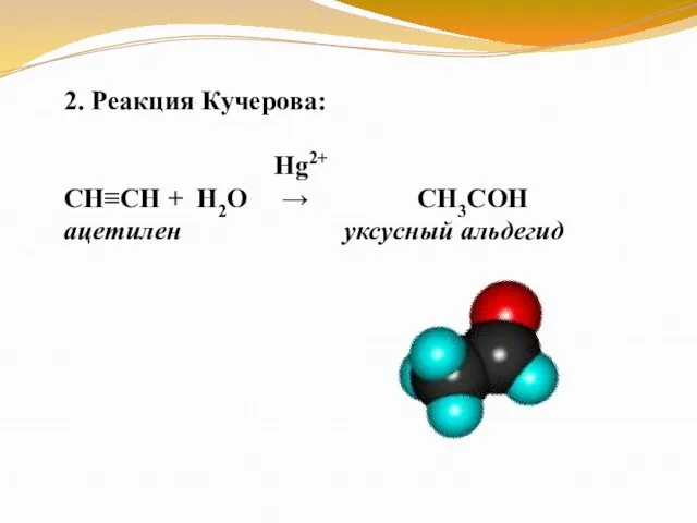 2. Реакция Кучерова: Hg2+ СН≡СН + Н2О → СН3СОН ацетилен уксусный альдегид