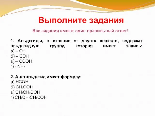 Выполните задания 1. Альдегиды, в отличие от других веществ, содержат альдегидную