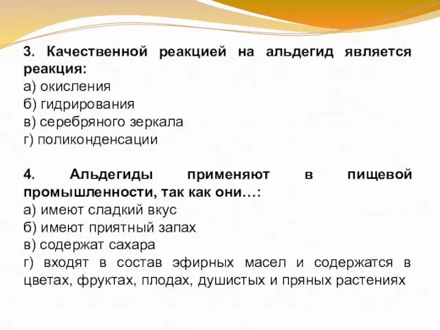 3. Качественной реакцией на альдегид является реакция: а) окисления б) гидрирования