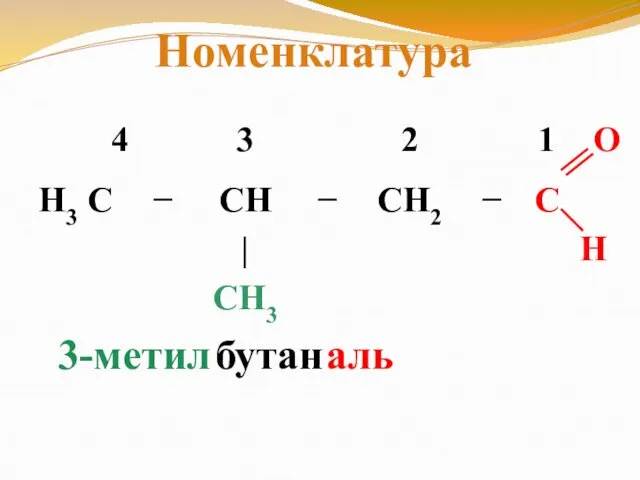 3-метил бутан аль Номенклатура