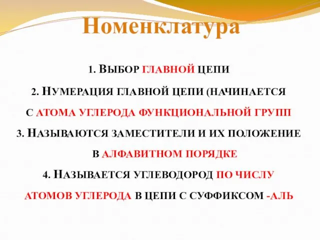 1. ВЫБОР ГЛАВНОЙ ЦЕПИ 2. НУМЕРАЦИЯ ГЛАВНОЙ ЦЕПИ (НАЧИНАЕТСЯ С АТОМА