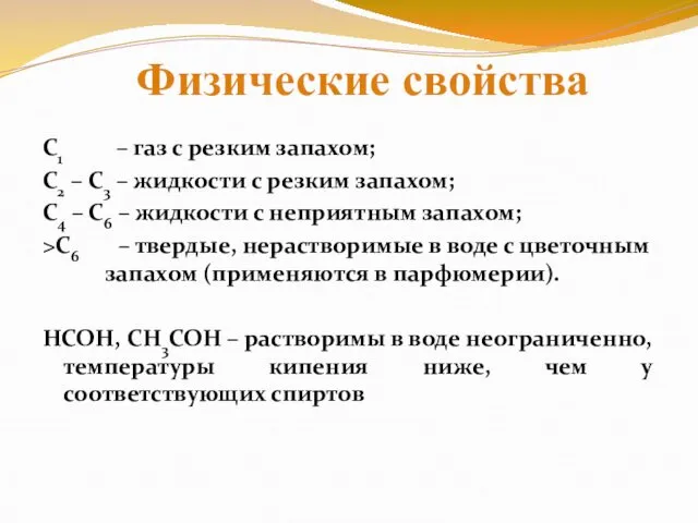 С1 – газ с резким запахом; С2 – С3 – жидкости