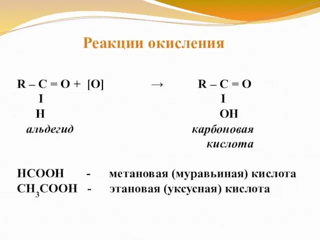 R – C = O + [O] → R – C