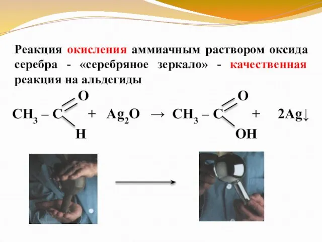 Реакция окисления аммиачным раствором оксида серебра - «серебряное зеркало» - качественная реакция на альдегиды