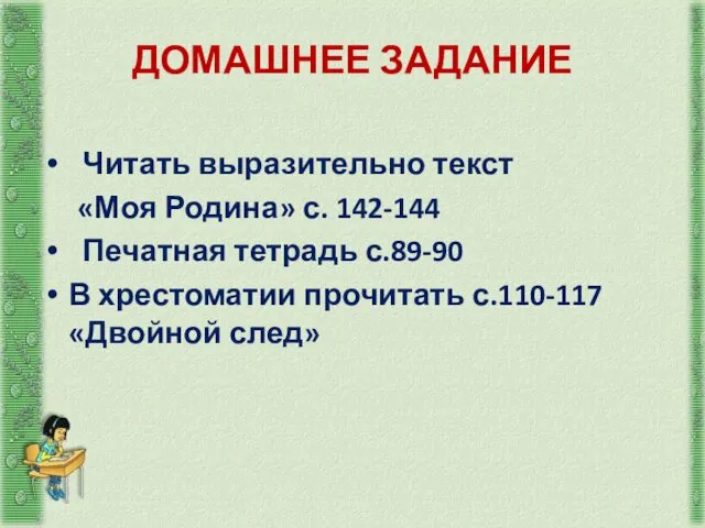 ДОМАШНЕЕ ЗАДАНИЕ Читать выразительно текст «Моя Родина» с. 142-144 Печатная тетрадь