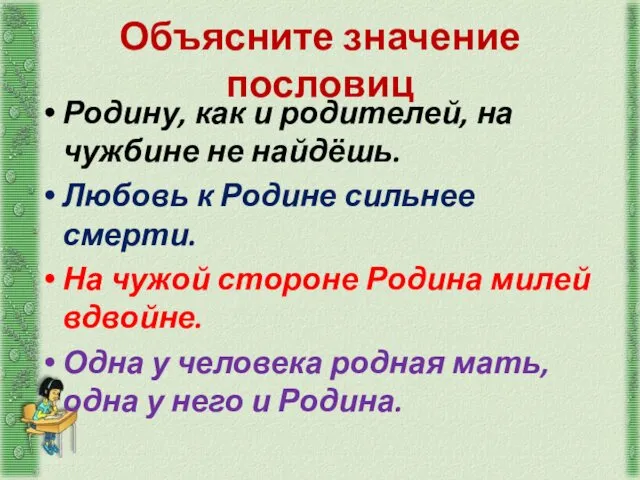 Объясните значение пословиц Родину, как и родителей, на чужбине не найдёшь.