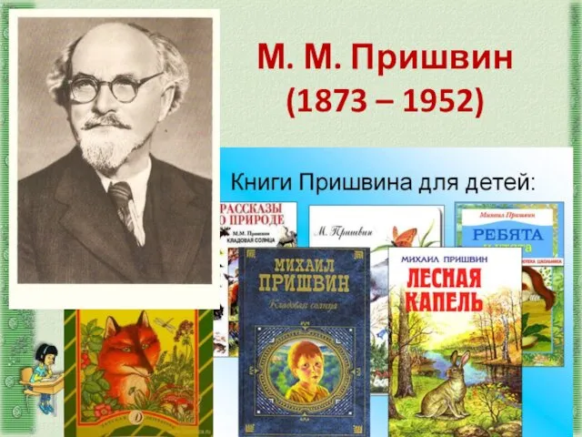 М. М. Пришвин (1873 – 1952)