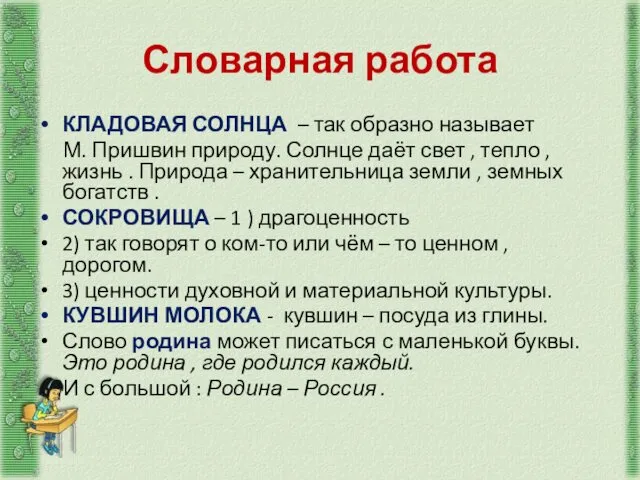 Словарная работа КЛАДОВАЯ СОЛНЦА – так образно называет М. Пришвин природу.