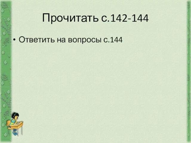 Прочитать с.142-144 Ответить на вопросы с.144