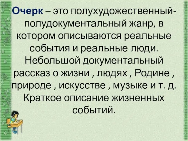 Очерк – это полухудожественный-полудокументальный жанр, в котором описываются реальные события и