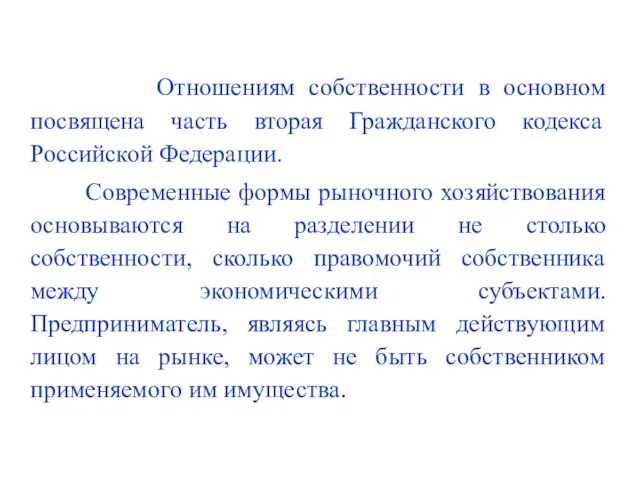 Отношениям собственности в основном посвящена часть вторая Гражданского кодекса Российской Федерации.