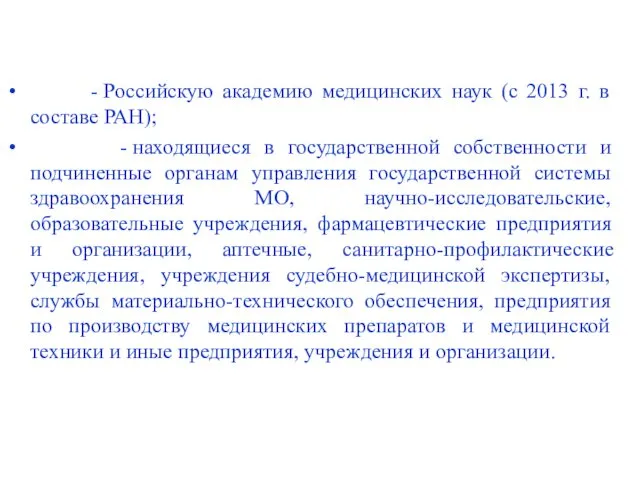 - Российскую академию медицинских наук (с 2013 г. в составе РАН);