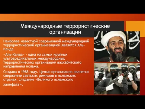 Международные террористические организации Наиболее известной современной международной террористической органиезацией является Аль-Каида.